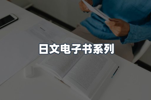 PDF电子书系列
